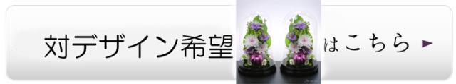 お供え花対デザイン
