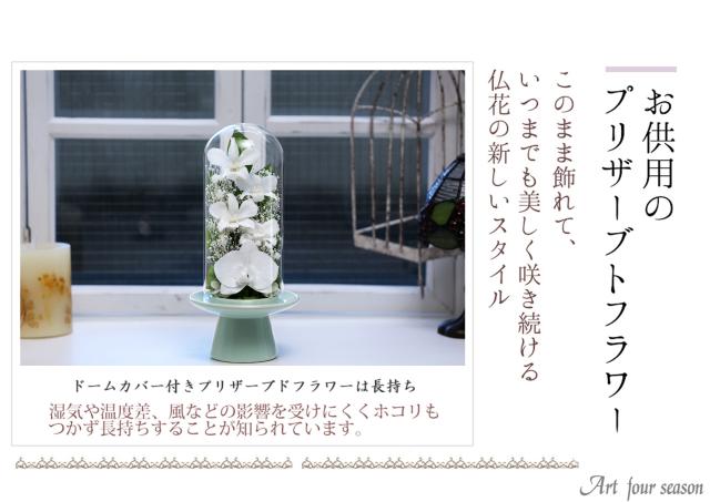 プリザーブドフラワー 仏花 お供え 仏壇用 プリザーブドフラワー