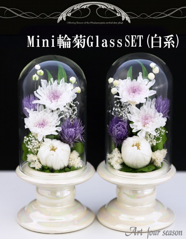 プリザーブドフラワー 仏花 新盆 初盆 一対 【対デザインSET Mini輪菊