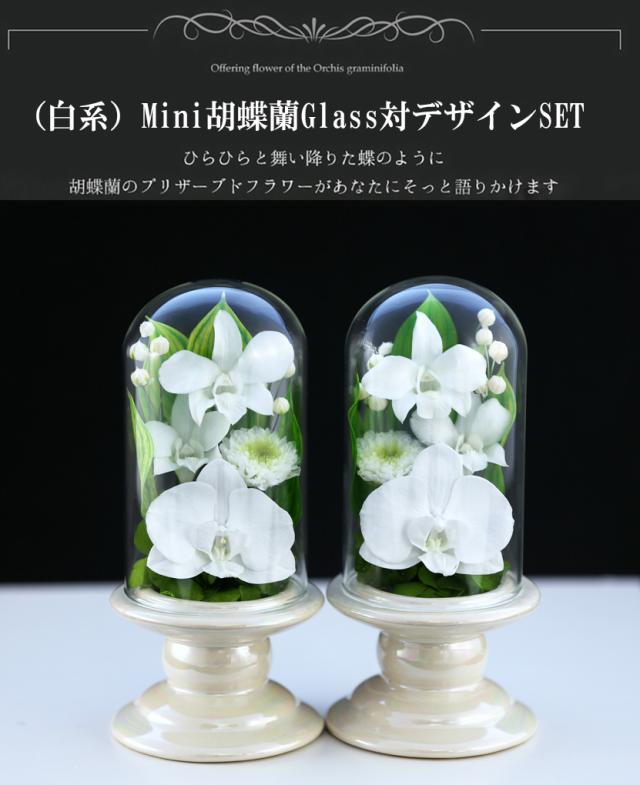 プリザーブドフラワーミニ仏花　スリムタイプ　花器付　一対　胡蝶蘭 新盆 初盆 仏花 プリザーブドフラワー 仏花 仏壇用 1対 即日配送