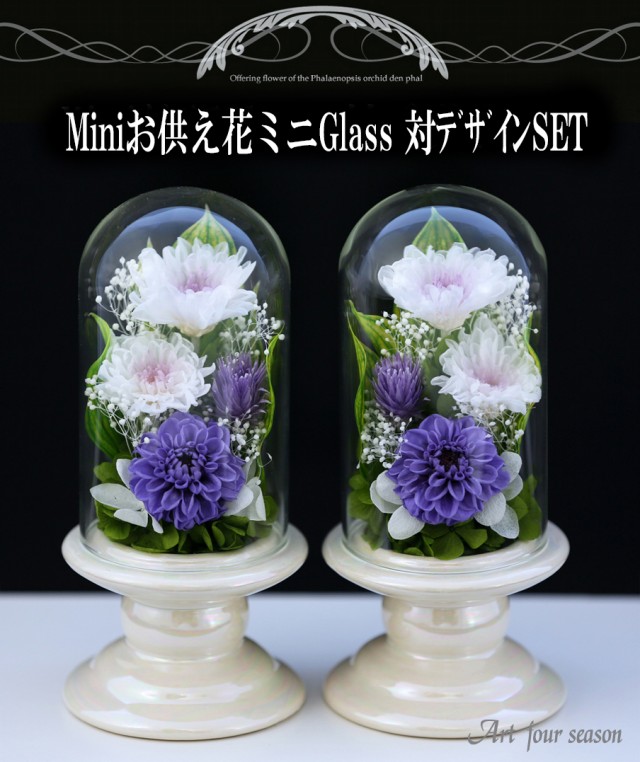 プリザーブドフラワー 仏花 新盆 初盆 一対 【対デザインSET Miniお供え花ミニGlass】 お供え花 仏壇用 即日配送 ブリザードフラワー