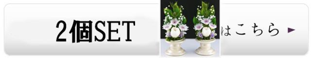 ２個SET