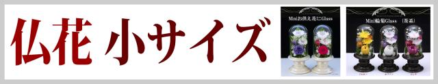 仏花　小