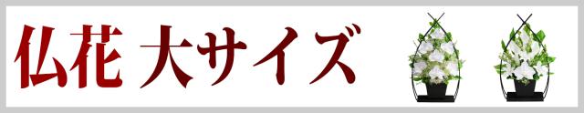 仏花　大