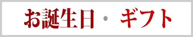 誕生日・ギフト
