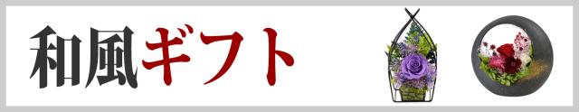 和風・ギフト