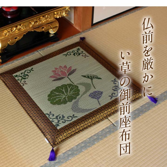 限定SALE新作登場 格調高い日本製い草の御前座布団 蓮の花 約 70 × 70 cm tm 法事御前ござ 仏前 い草 ござ ゴザ 敷物 お盆 座布団の通販はau PAY マーケット - い草屋さんこたつ屋さん|商品ロットナンバー:209 在庫高品質
