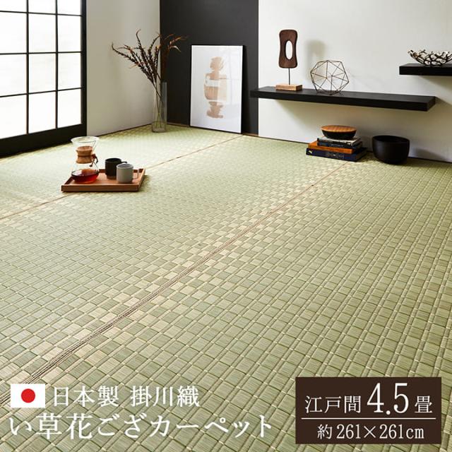 交換無料 のカーペット 松川 カーペット 江戸間4 5畳261 261cm 江戸間4 5畳261 261cm ラグ ござ 畳 日本製 カバー ラグ い草 おしゃれ センター ラグ い草 カーペット ラグ い草カー 激安大特価 の