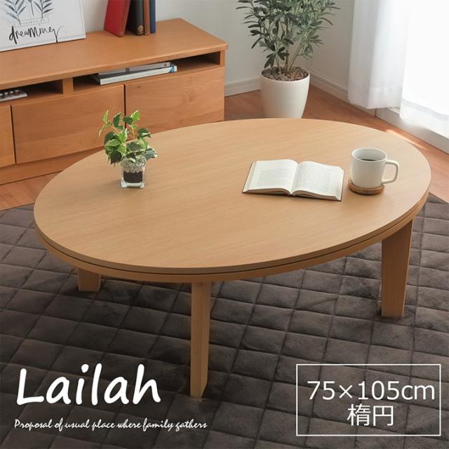 お試し価格 こたつテーブル 楕円形 楕円形 一人暮らし こたつ テーブル おしゃれ こたつテーブル ホワイト ネットショッピング 白 こたつ 在宅ワーク 在宅勤務 こたつ台 75 105 Cm 大感謝セール