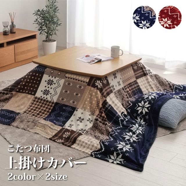 こたつ 布団カバー 正方形 上掛けカバー 約 195×195cm 1枚