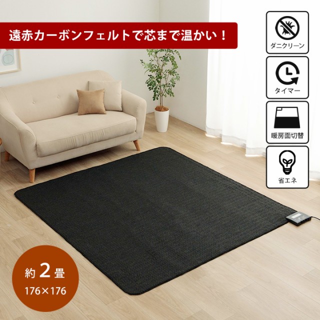 電気カーペット 2畳 ホットカーペット 本体 2畳用 正方形 176×176cm 遠