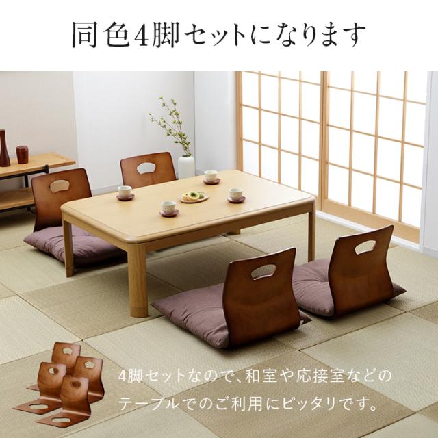 Simple Life シンプルライフ 木製 座椅子 4脚セット 旅館 和室