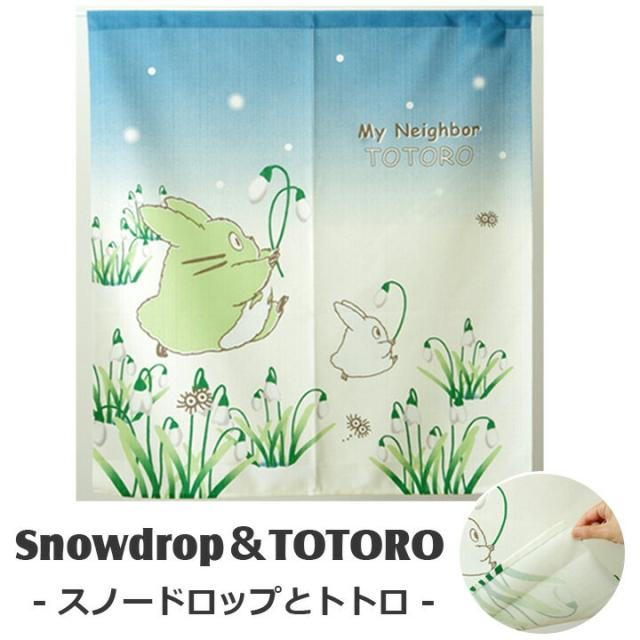 のれん 85×90cm 「となりのトトロのれん」 ゆうパケット 暖簾