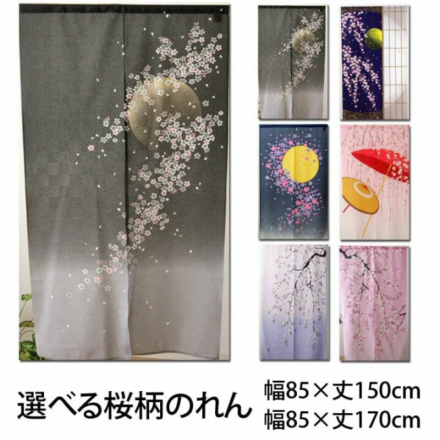 激安通販新作 のれん 目隠し 玄関 暖簾 月夜に舞桜 85×150cm 「桜柄のれん 暖簾（のれん）