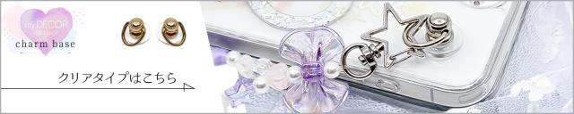 チャームベースクリアタイプはこちら