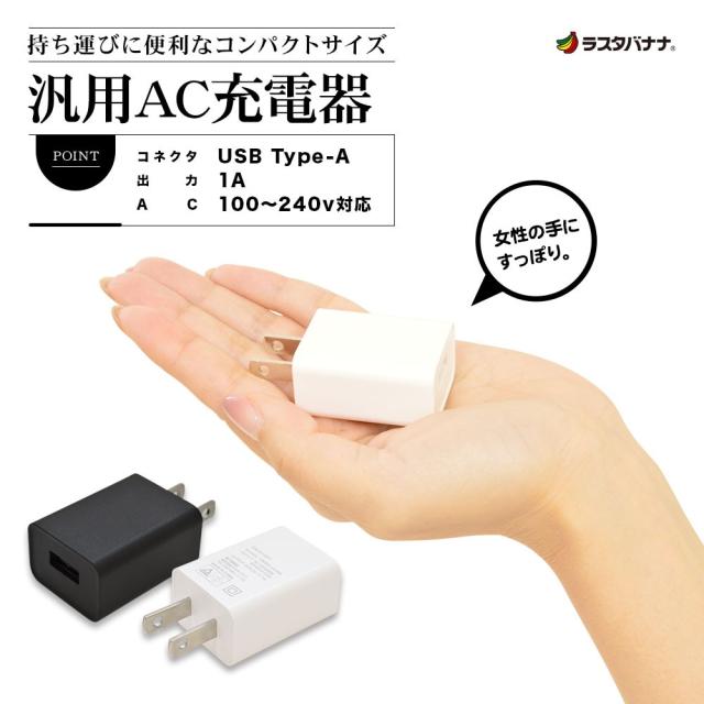 タイプA 1A AC充電器 詳細