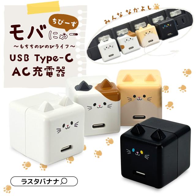 モバにゃー ちびーず 充電器