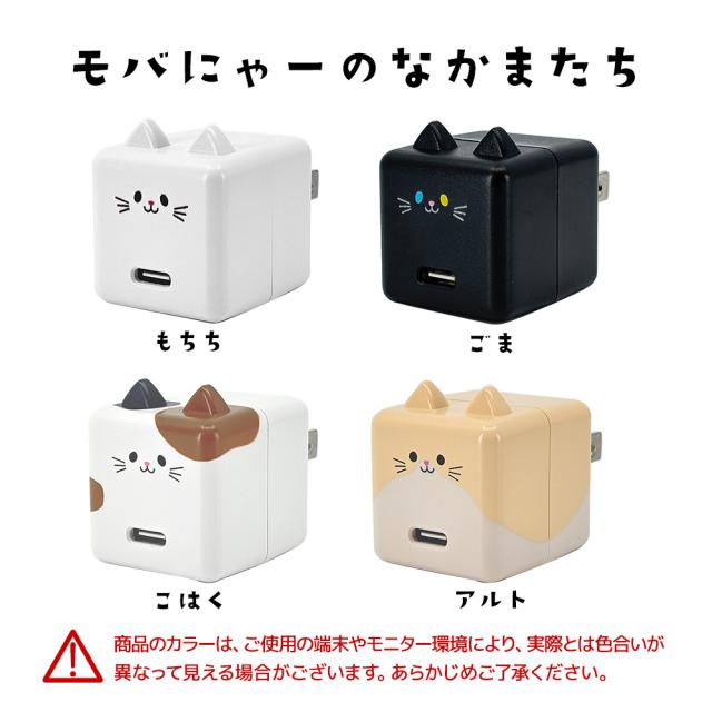 モバにゃー ちびーず 充電器