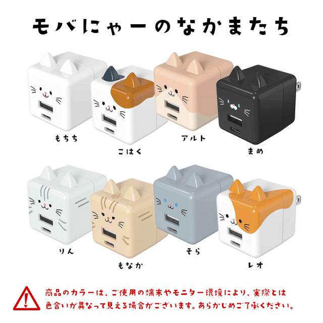 モバにゃーAC充電器