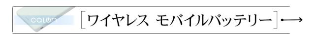 モバイルバッテリー
