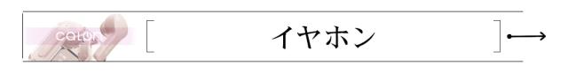 イヤホン
