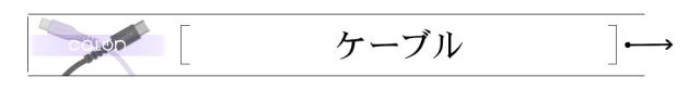 ケーブル