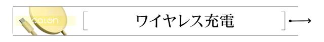 ワイヤレスチャージャー