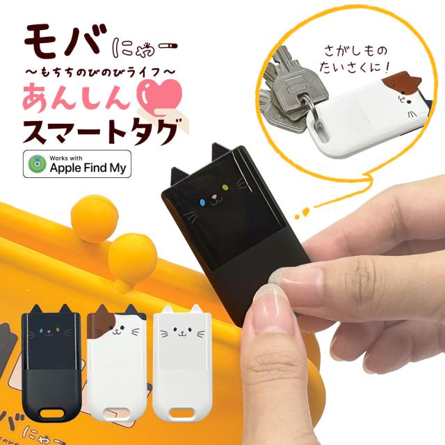 モバにゃーあんしんスマートタグ