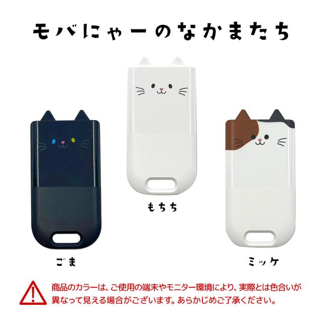 モバにゃーあんしんスマートタグ