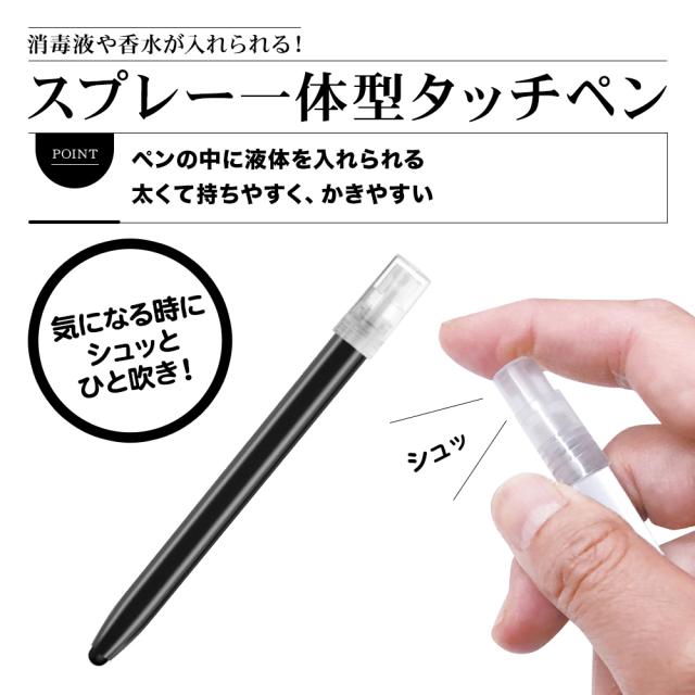 スプレータッチペン
