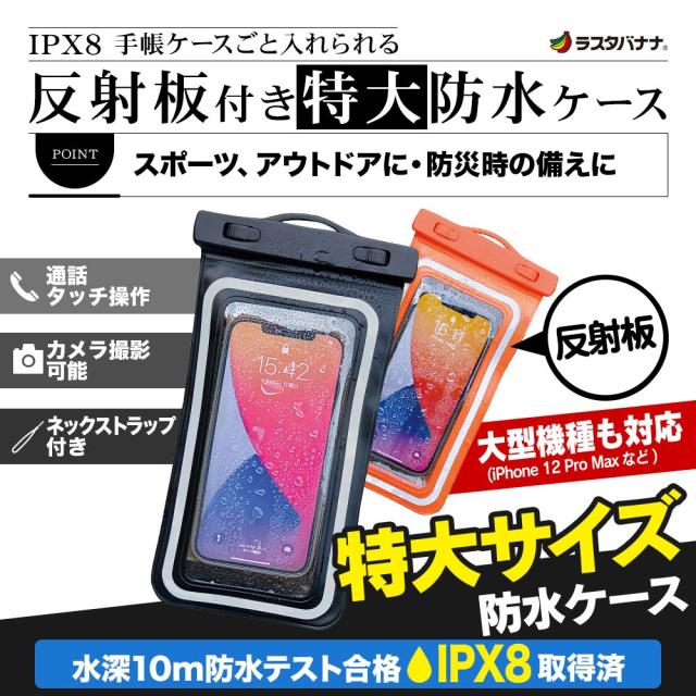 反射板付き防水ケース