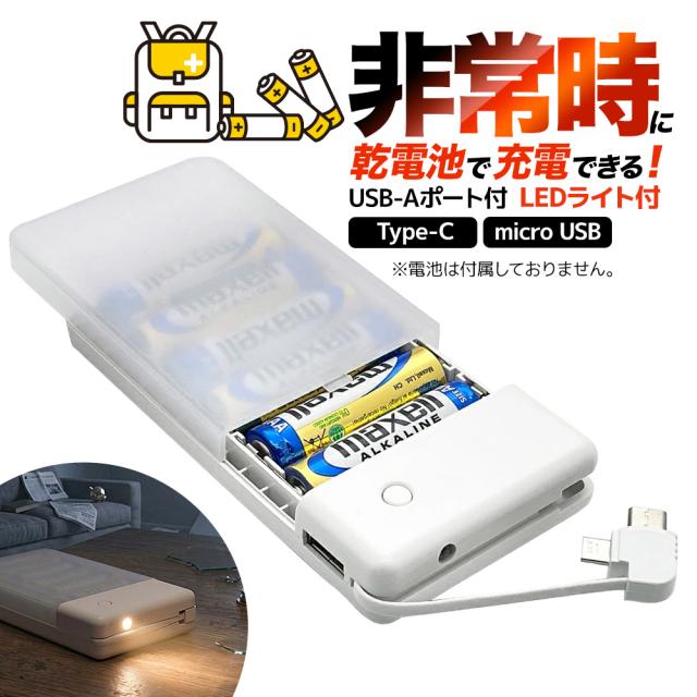 乾電池式充電器 詳細