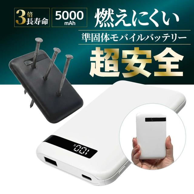 準固体モバイルバッテリー