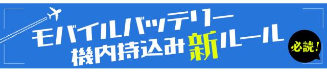 モバイルバッテリー機内持込新ルールはこちら