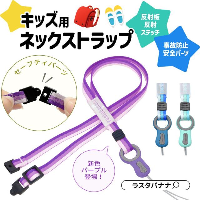 キッズネックストラップ詳細