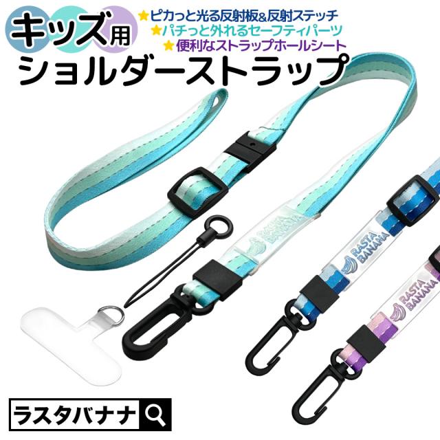 キッズショルダーストラップ