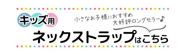キッズ用 ネックストラップはこちら