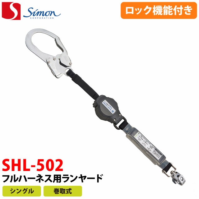 SIMON シモン フルハーネス用ランヤード シングル巻取式 SHL-502 安全衛生保護具 フルハーネス用ランヤード シングル巻取式 - 2