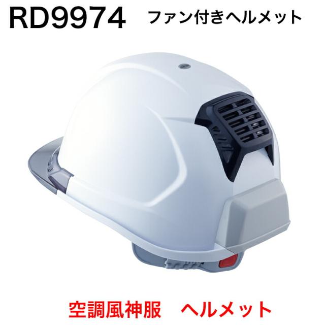 空調服 ファンユニット
