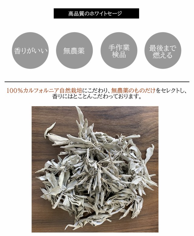 ホワイトセージ 浄化用 カリフォルニア産 無農薬 50g 高品質 ...