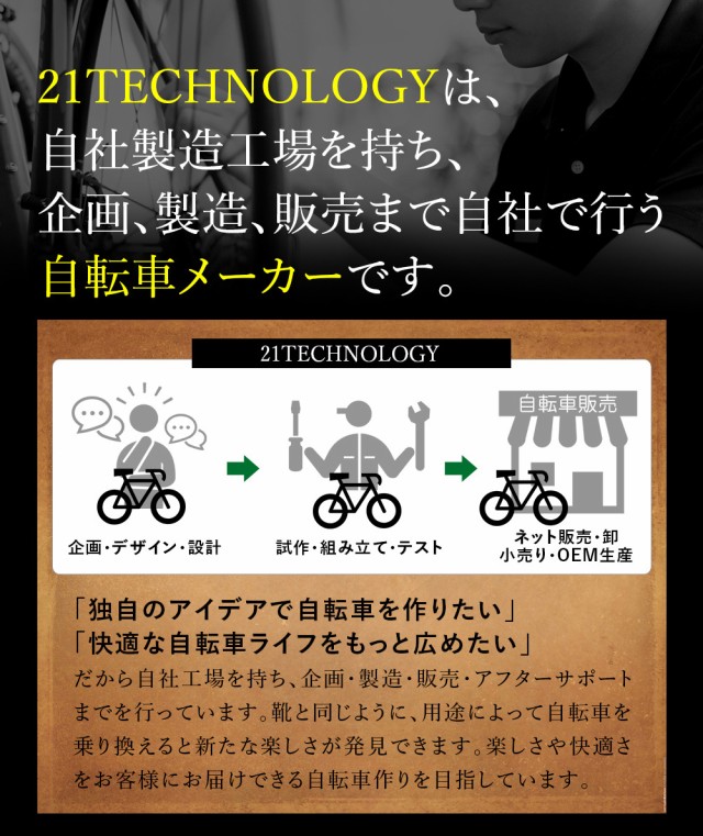 自転車メーカー 21テクノロジーについて