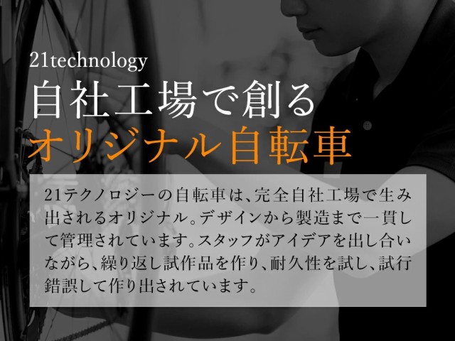 21テクノロジー 自社工場