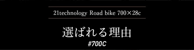 ロードバイク700cが選ばれる理由