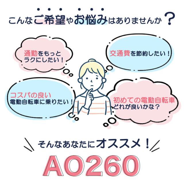 電動アシスト ao260 おすすめ