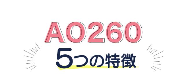 電動アシストao260 5つの特徴