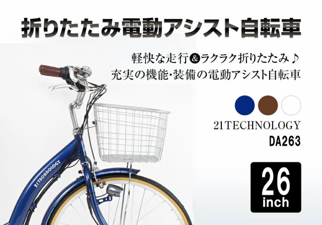 電動アシスト自転車 26インチ シマノ製内装3段変速 折りたたみ 自転車 電動自転車 シティサイクル 型式認定 通勤 通学 送料無料 DA263  21Technologyの通販はau PAY マーケット - 21テクノロジー | au PAY マーケット－通販サイト