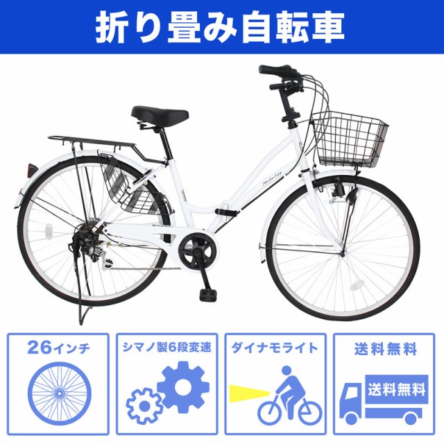 折りたたみ自転車 ママチャリ 26インチ シマノ製6段変速 組立不要 送料無料 MC266 21technologyの通販はau PAY マーケット  - 21テクノロジー | au PAY マーケット－通販サイト