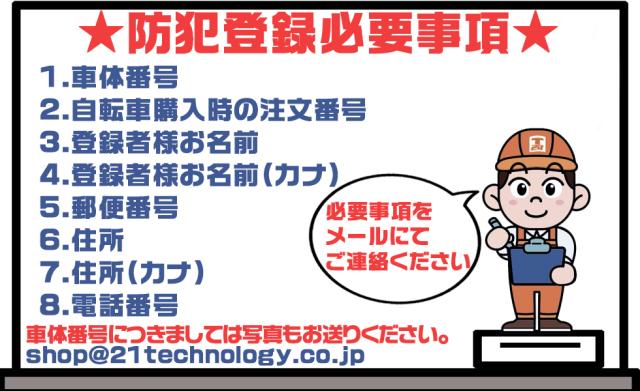 防犯登録ご購入時の注意