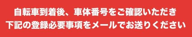 防犯登録は自転車が届いてから