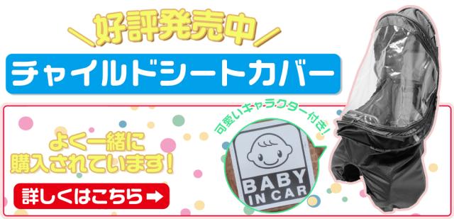 チャイルドシートカバーはこちら